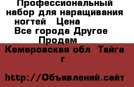 Профессиональный набор для наращивания ногтей › Цена ­ 3 000 - Все города Другое » Продам   . Кемеровская обл.,Тайга г.